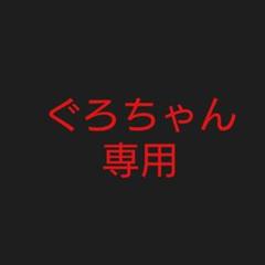 ぐろちゃん専用