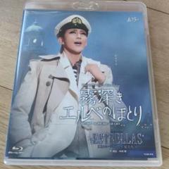 宝塚歌劇団星組『霧深きエルベのほとり』Blu-ray 星組公演 『霧深きエルベのほとり』『ESTRELLAS（エストレー