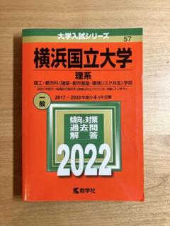 赤本　横浜国立大学　理系　工学部　理工　学部　2006年～2017年 12年分 横浜市立大学（国際教養学部・国際商学部・理学部・データ