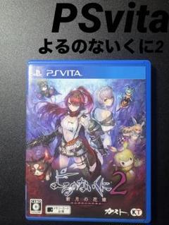 よるのないくに2 新月の花嫁 PS Vita