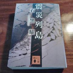 震災列島　講談社文庫