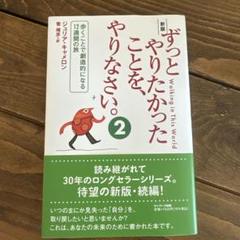 新版 ずっとやりたかったことを、やりなさい。②