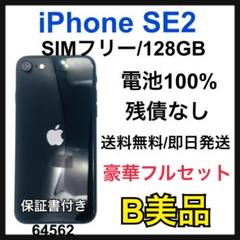B 100% iPhone SE2 128 GB SIMフリー　ブラック　本体