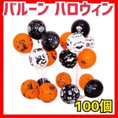 ハロウィン 風船 バルーン 9種類100個 パーティー セット