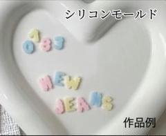 シリコンモールド　もこもこ　アルファベット&数字　デコレーション　トレカケース
