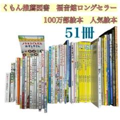 くもん推薦図書　福音館ロングセラーなど　絵本まとめ売り　幼児