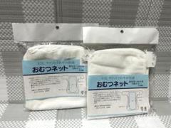おむつネット５枚入り２点