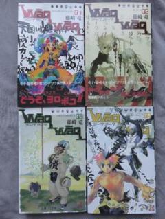 藤崎竜『WāqWāq-ワークワーク-』1-4巻セット
