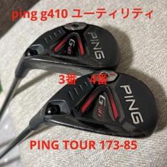 ping g410 ユーティリティ　3番4番　PING TOUR 173-85