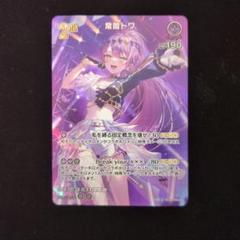 ホロカ　常闇トワ　ur ホロカ】常闇トワ2nd（UR）の買取価格と相場【ホロライブOCG