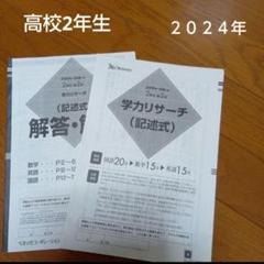 ベネッセ　スタディーサポート　学力リサーチ　β　2024 高2　第2回　最新版 2025年最新】スタディサポート 高2 第2回の人気アイテム - メルカリ