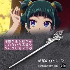 再入荷 薬屋のひとりごと 猫猫 壬氏 ブレゼント 高貴 銀のかんざし