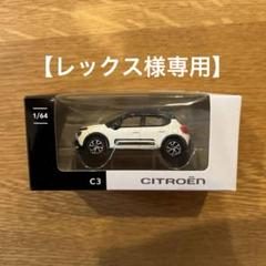 【新品未使用】　シトロエン　C3プルリエル　ミニカーセット　シリアルナンバー付き 新品未使用】 シトロエン C3プルリエル ミニカーセット シリアル