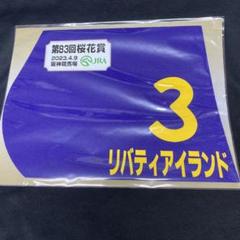 限定販売ミニゼッケン　リバティアイランド