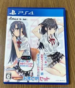 やはりゲームでも俺の青春ラブコメはまちがっている。&続 おまとめセット ps4