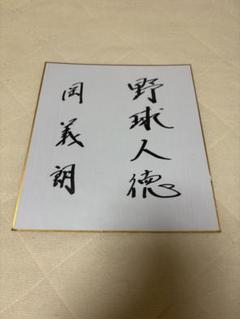 岡義郎　直筆サイン色紙
