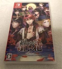 越えざるは紅い花～対の月～　Nintendo Switch