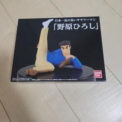 抽選販売】日本一足が臭いサラリーマン「野原ひろし