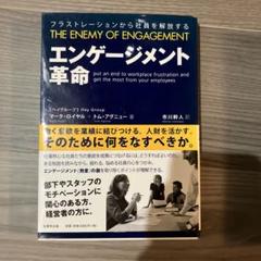 エンゲージメント革命 : フラストレーションから社員を解放する エンゲージメント革命 -フラストレーションから社員を解放する