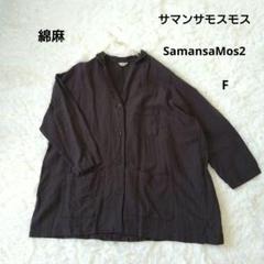 【サマンサモスモス】ダークブラウン 千鳥柄 ジャケット　綿麻F
