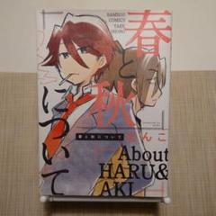 春と秋について