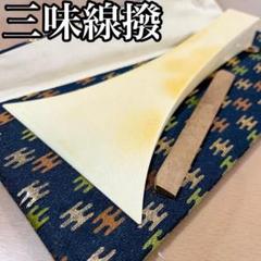 三味線 バチ 駒 バチケース付 三味線 バチ（駒付き） 引っ付く