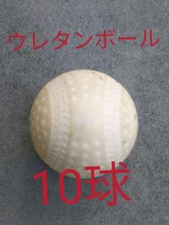 本日値下げ中 野球。送料込み ウレタン 10球1300円軟式野球中古。