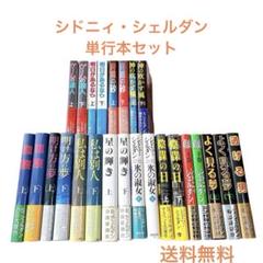 2025年最新】シドニィ・シェルダンの人気アイテム - メルカリ