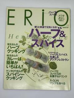 【ERIO 】ハーブ&スパイス★香りと刺激で元気になる！★NHK出版