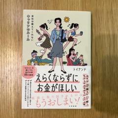 えらくならずにお金がほしい
