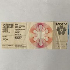 1970年大阪万博の入場券(使用済み)