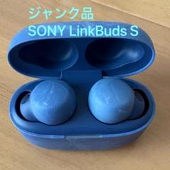 リンクバッツS ブルー　ホワイトセット（ジャンク） SONY LinkBuds S 本体 【ジャンク】 - メルカリ