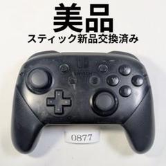 動作保証有・整備済ニンテンドーSwitchプロコン　0877
