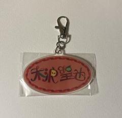 レア❗【近本光司】【木浪聖也】 刺繍ストラップ 【値下げ不可】 レア❗【近本光司】【木浪聖也】 刺繍ストラップ 【値下げ不可