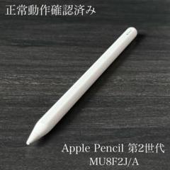 正常動作確認済み　Apple Pencil 第2世代 MU8F2J/A　ss1