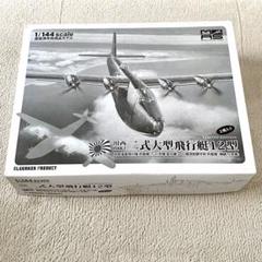 アルジャーノ　川西H8K2 二式大艇　WF限定品　1/144 塗装済半完成品 川西 H8K2 二式大型飛行艇 12型 (プラモデル) - ホビーサーチ