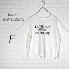 (r2902)フレームスレイカズン【F】半袖tシャツ ショート丈 綿100 薄手