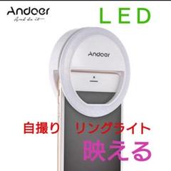 未使用 LEDリングライト スマホ用 自撮り インスタ映え