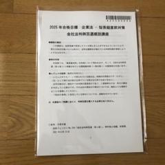 2025 CPA 企業法 短答直前対策 会社法判例百選概説講座 公認会計士