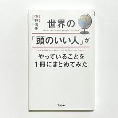 世界の頭のいい人がやっていることを1冊にまとめてみた 中野信子