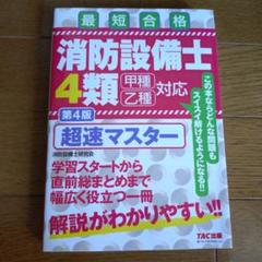 消防設備士4類 超速マスター 第4版