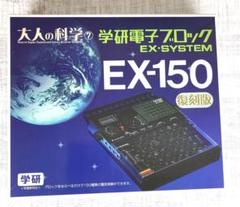 大人の科学⑦ 学研電子ブロック EX-150 復刻版 - メルカリ