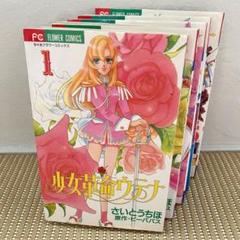 少女革命ウテナ　全5巻　全巻　さいとうちほ　幾原邦彦　ビーパパス