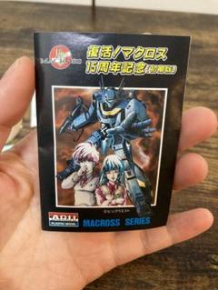 2025年最新】マクロス15周年記念の人気アイテム - メルカリ