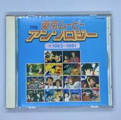 東京ムービーアンソロジー(4) 1983〜1991 帯付き