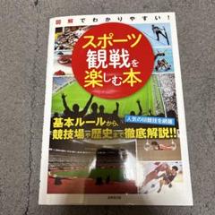 スポーツ観戦を楽しむ本 図解でわかりやすい!