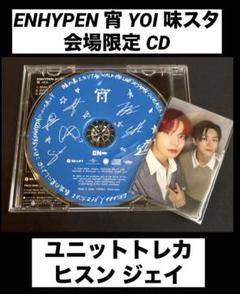 ENHYPEN 宵 YOI 味スタ 会場限定 CD記念盤 ユニットトレカ セット
