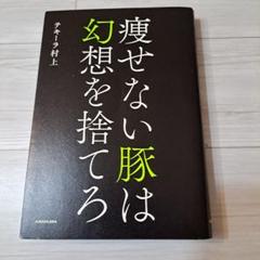 痩せない豚は幻想を捨てろ