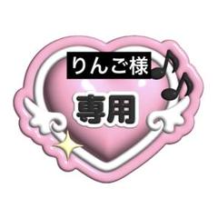 りんご様 専用ページ♡ - メルカリ