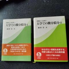 理解から応用へ 大学での微分積分 I・IIセット 大学生 大学数学